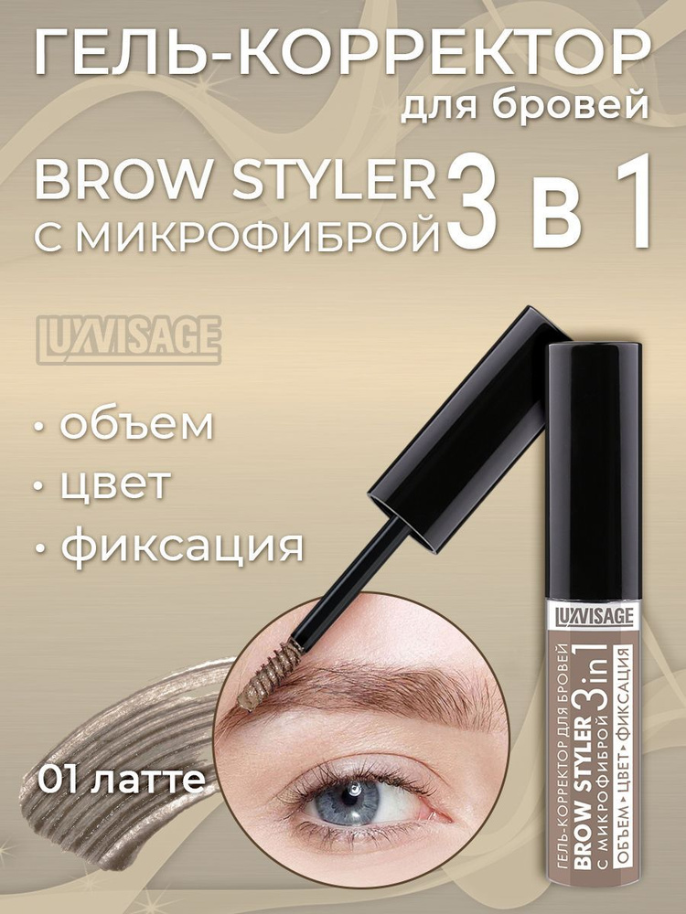 Гель для бровей LUXVISAGE Гель-корректор для бровей с микрофиброй "Brow styler"3in1