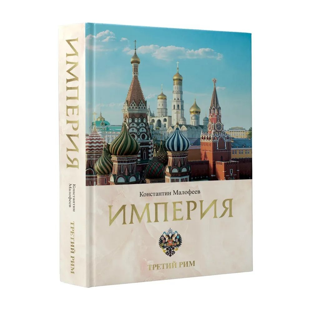 Империя. Третий Рим. Книга вторая / Малофеев Константин В. / Империя Царьград | Малофеев Константин В. #1