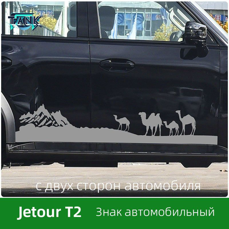 Подходят для Jetour T2, это наклейки-дизайны на кузов автомобиля, наклейки на автомобиль.  #1