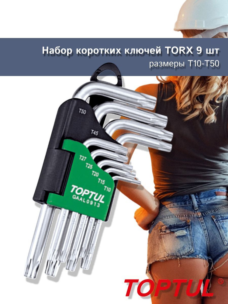 Набор ключей Torx T10-Т50 9шт короткие TOPTUL (GAAL0913) #1