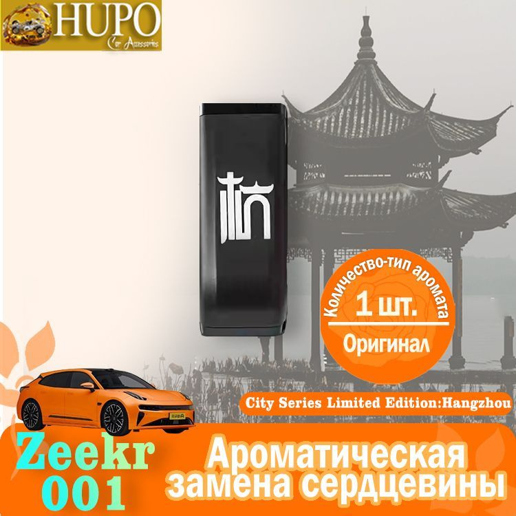 ZEEKR 001 Ароматизатор для кожи салона авто, City limited Hangzhou, 10 мл  #1