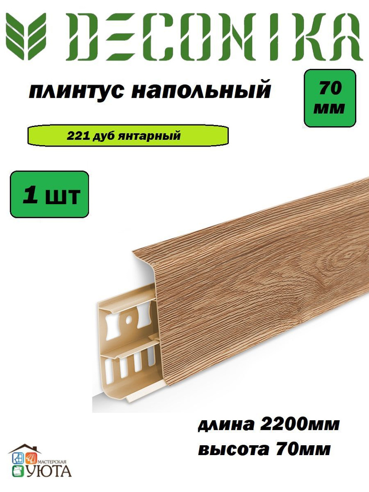 Плинтус напольный 70мм 2,2м "Деконика", 221 Дуб янтарный* 1шт  #1