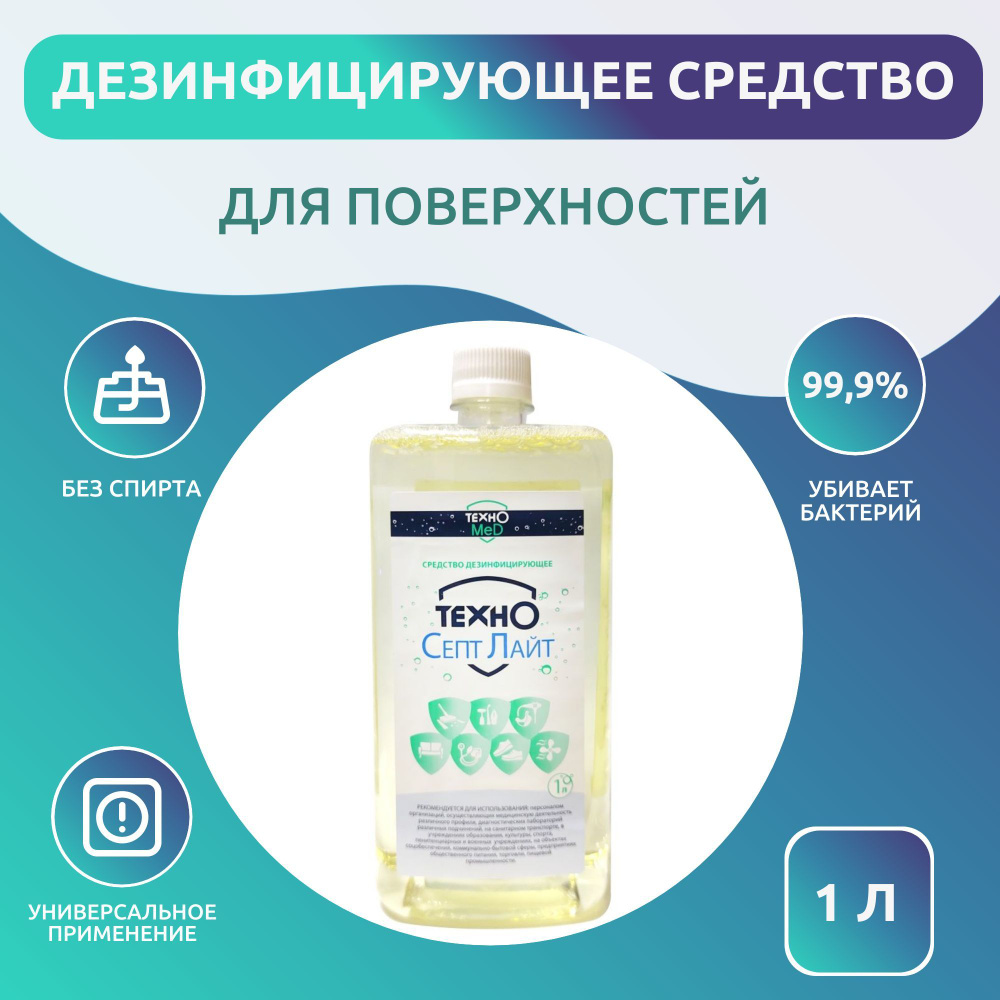 Дезинфицирующее средство для поверхностей ТехноСепт Лайт 1 л #1