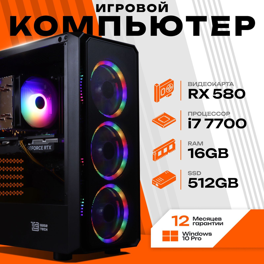 Системный блок Игровой компьютер (Intel Core i7-7700, RAM 16 ГБ, SSD 512 ГБ, AMD Radeon RX 580 (8 Гб), #1