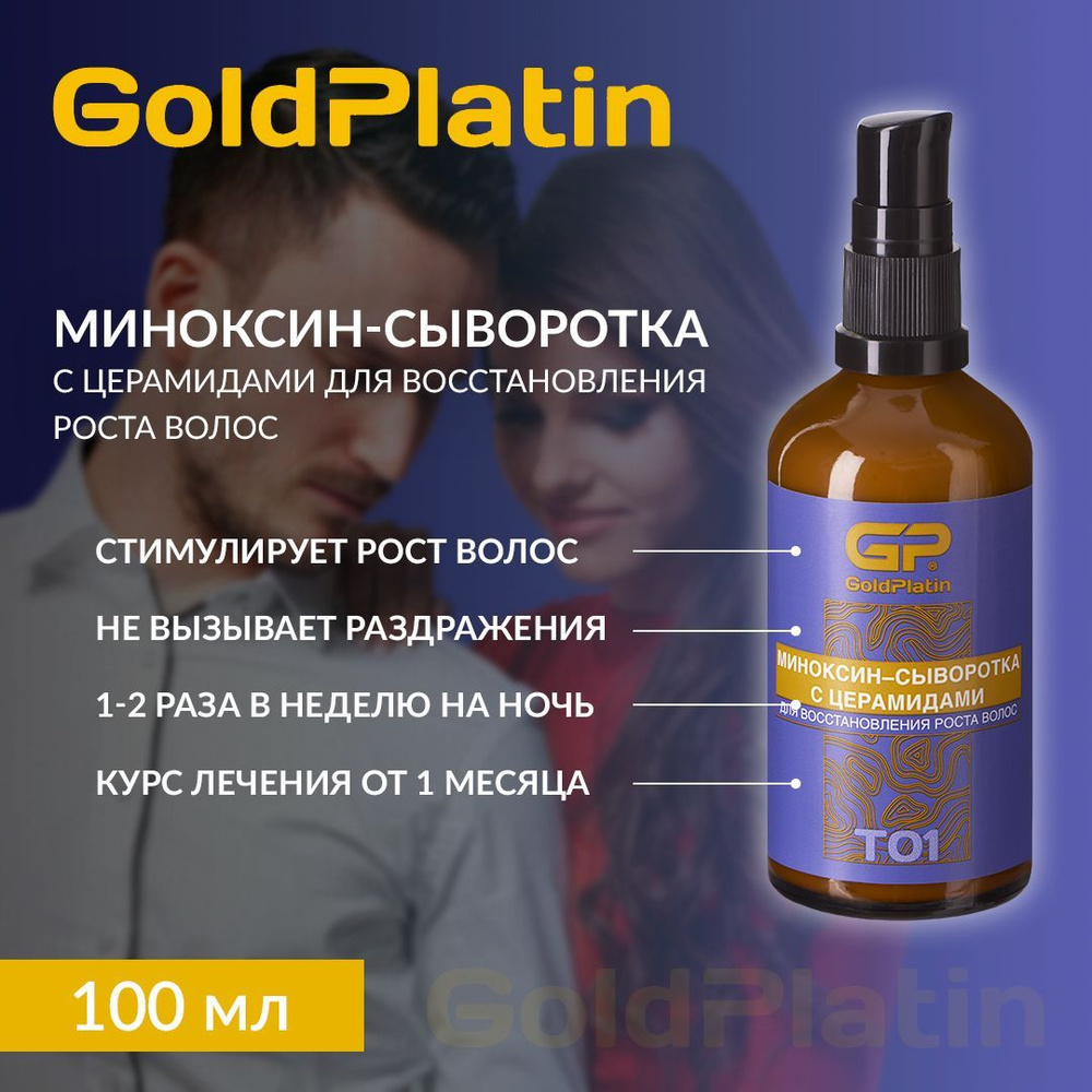 GOLD PLATIN Сыворотка для волос, 100 мл #1