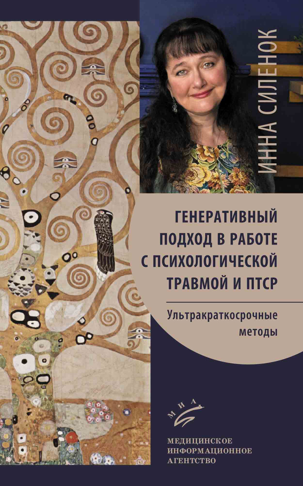 Генеративный подход в работе с психологической травмой и ПТСР #1