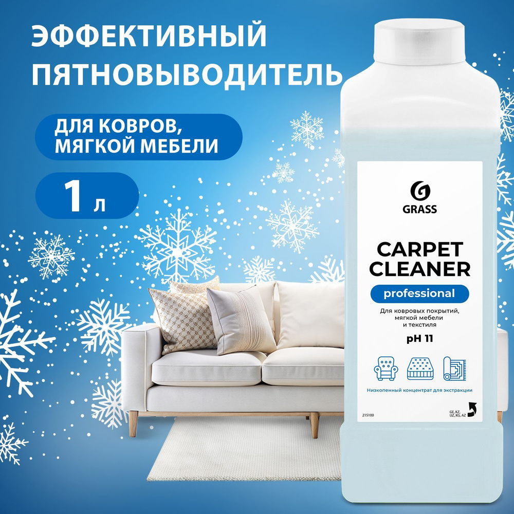 GRASS/ Средство для чистки ковров, диванов Carpet Cleaner, химчистка мебели, пятновыводитель, 1000 мл. #1