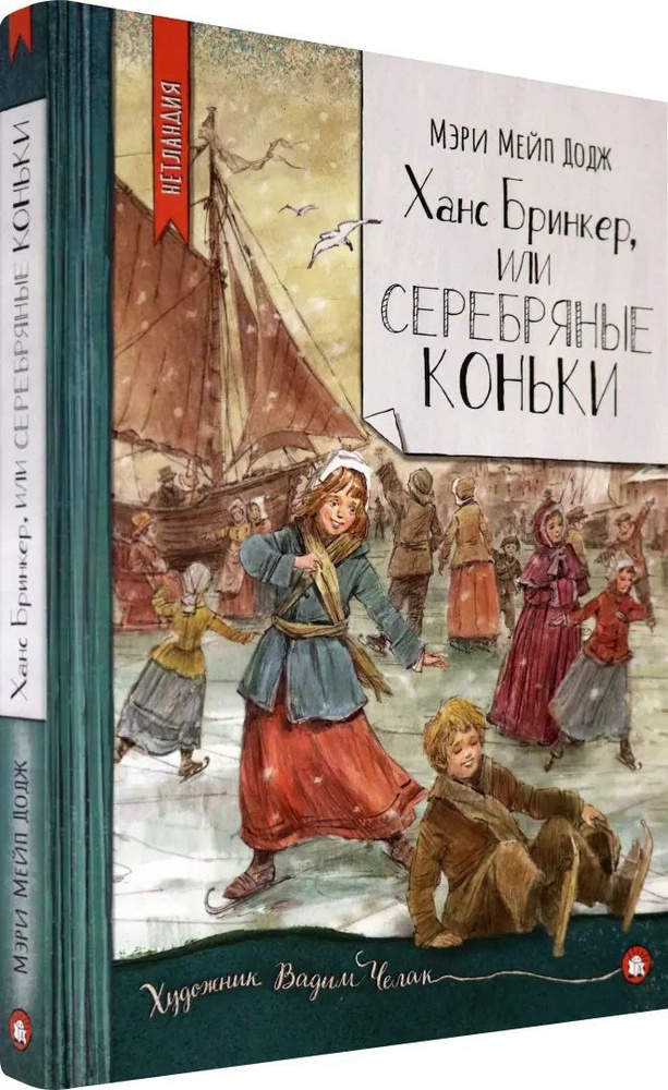 Ханс Бринкер, или Серебряные коньки/новогодние книги | Додж Мэри Элизабет Мэйпс  #1