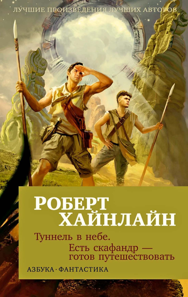 Туннель в небе. Есть скафандр готов путешествовать (мягк/обл.) | Хайнлайн Роберт Энсон  #1