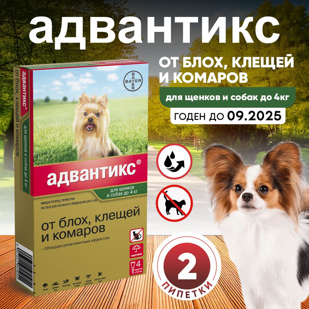 Капли для собак Адвантикс 2 пипетка без упаковки. для собак весом до 4 кг , против блох, иксодовых клещей #1