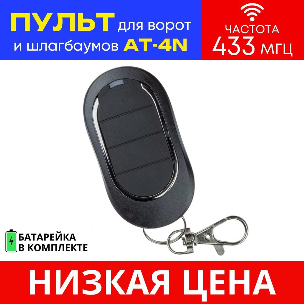 Пульт/брелок AT-4N для автоматических ворот и шлагбаумов, 433 МГц ...
