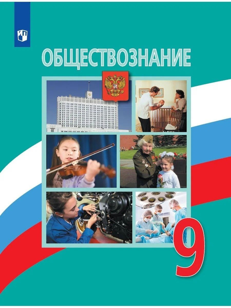 Обществознание 9 класс Учебник.Боголюбов Л. Н./2022 #1