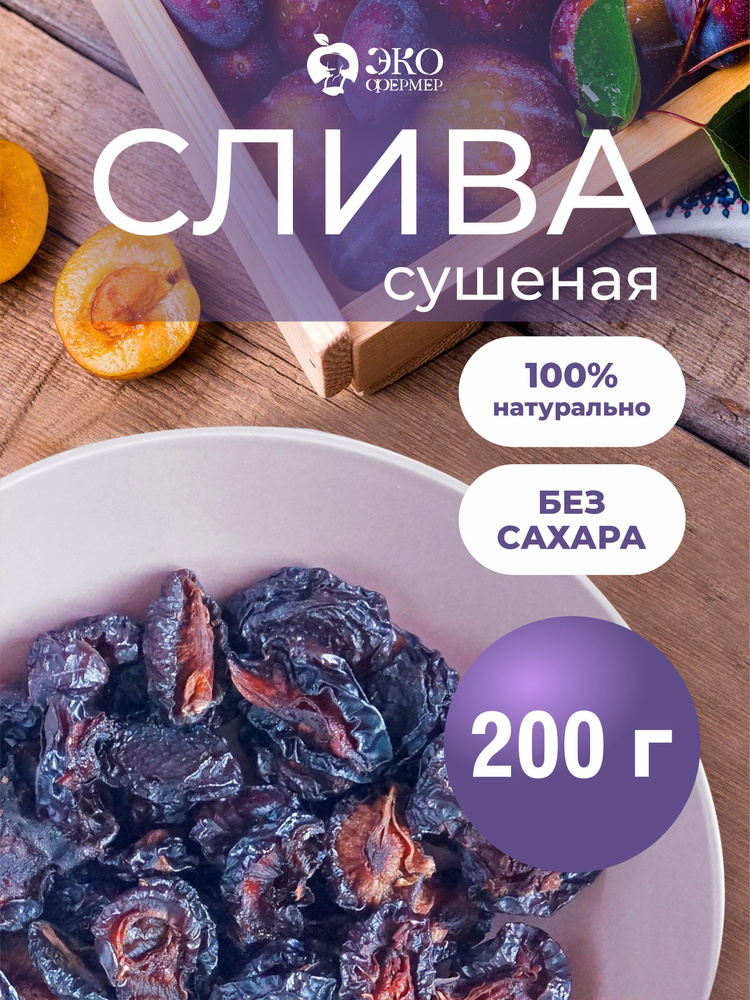 Чернослив сушеный, 200 гр. #1