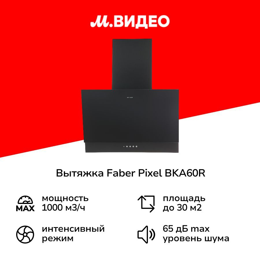 Вытяжка Faber PIXEL BK A60 черная #1