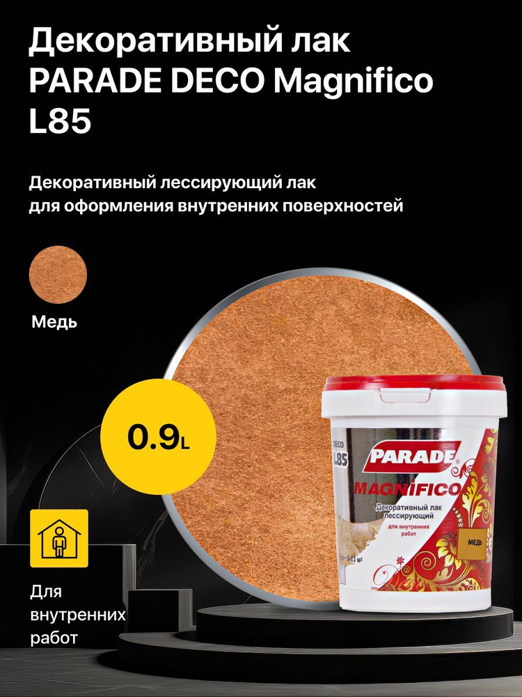 Декоративный лак лессирующий PARADE DECO Magnifico L85 Медь (0,9 л.) #1