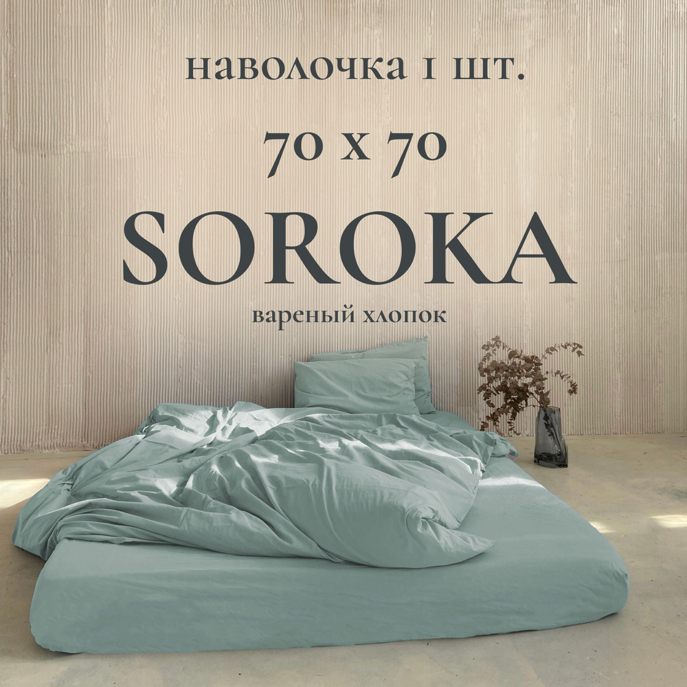 SOROKA Наволочка, Хлопок, Вареный хлопок, 70x70 см  1шт #1