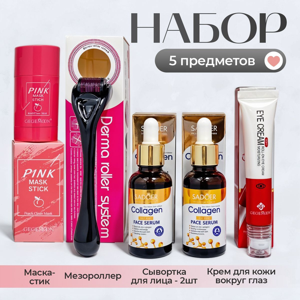Сыворотка для лица - крем для глаз - маска лица - роллер, набор ...