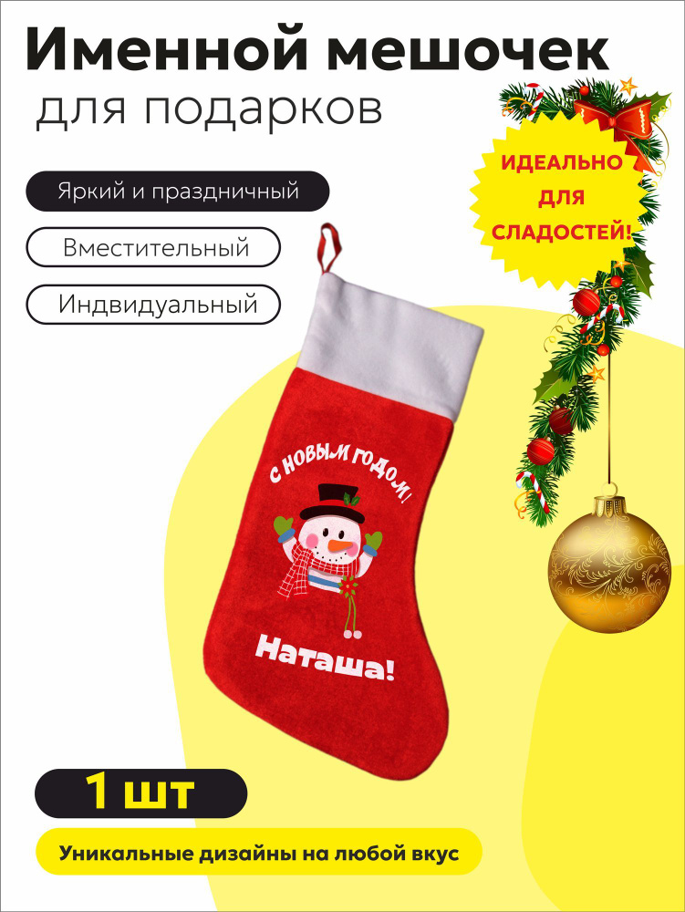 Носок для подарка Наташа #1