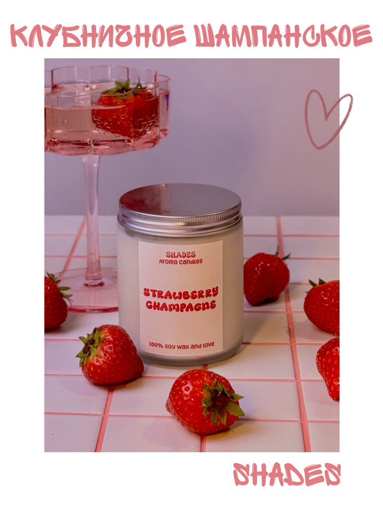 Свеча ароматическая "STRAWBERRY CHAMPAGNE", 9 см х 7 см, 1 шт #1