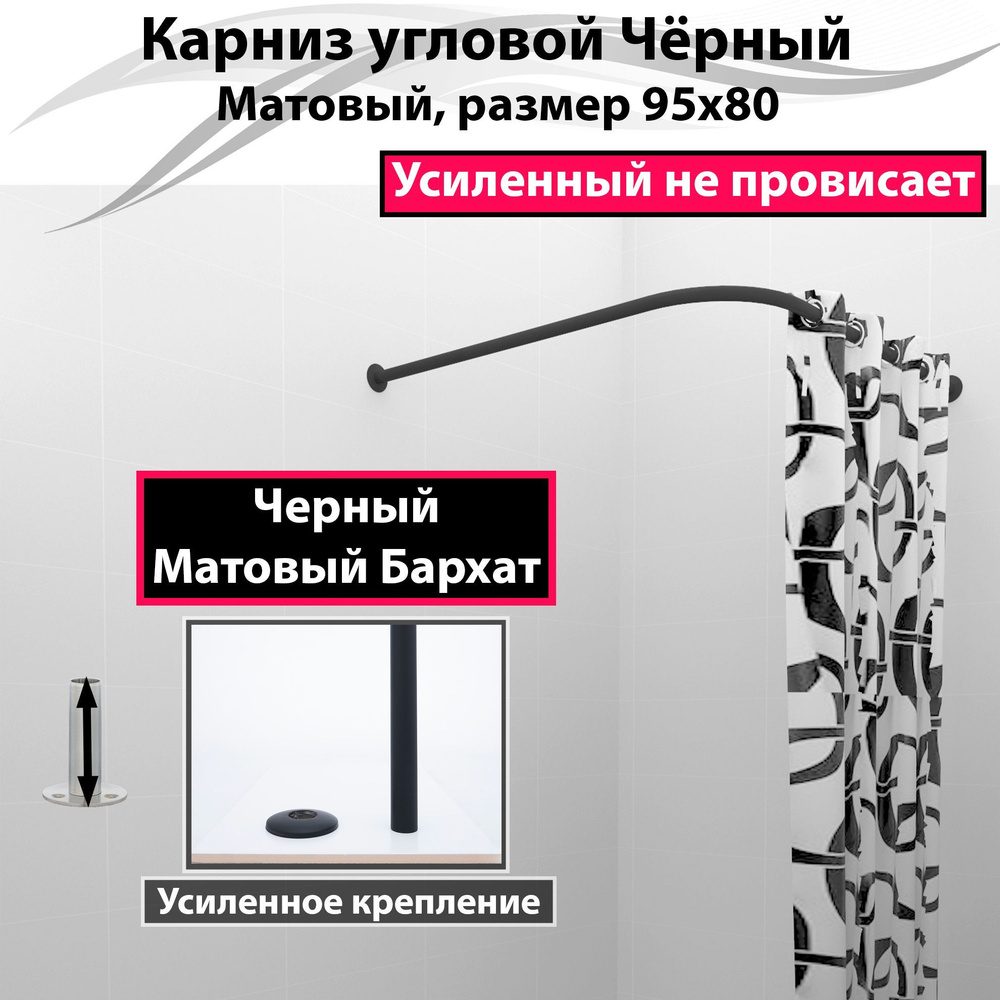 Карниз для душа, поддона 95x80см Г-образный, угловой Усиленный, цельнометаллический цвет черный матовый #1