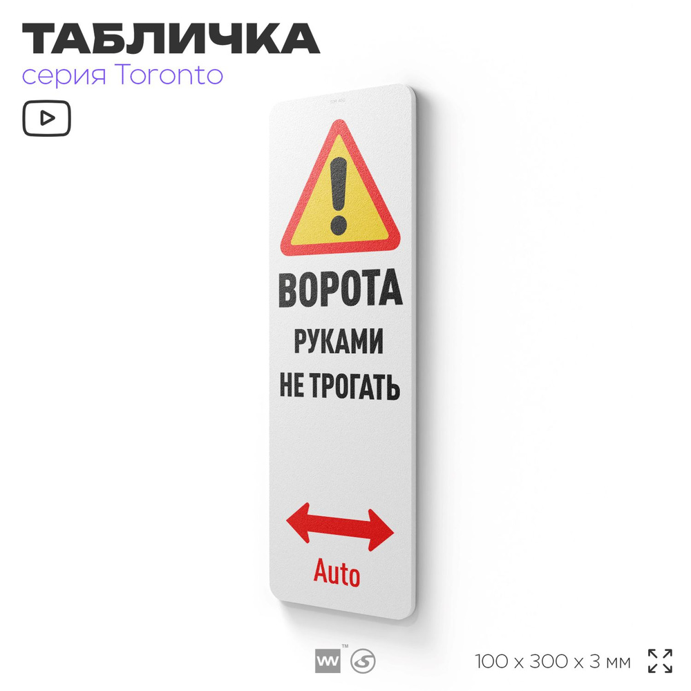 Табличка "Ворота руками не трогать", на дверь и стену, информационная, пластиковая с двусторонним скотчем, #1