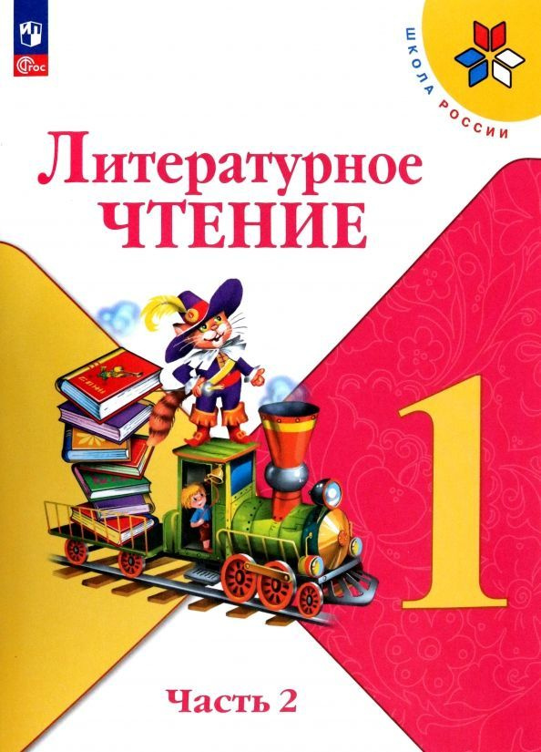 Литературное чтение. 1 класс. Учебник. В 2 частях. Часть 2. /ФП 22/27/Климанова. | Климанова Оксана Александровна #1