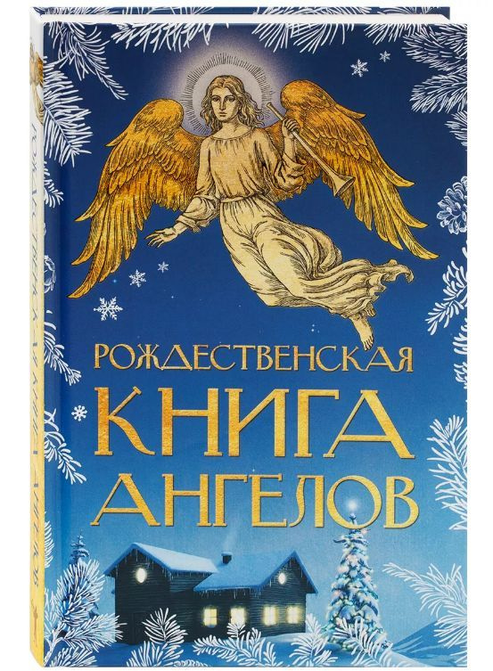 Рождественская книга ангелов | Достоевский Федор Михайлович, Федор Михайлович Достоевский  #1