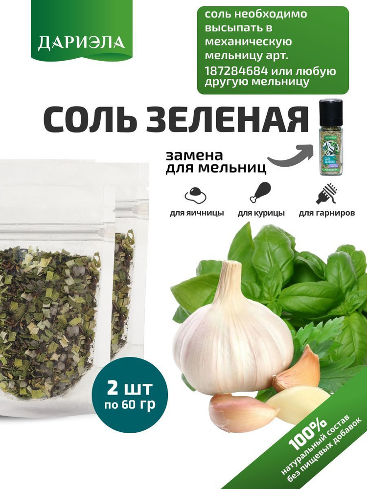 Соль Зеленая с травами, 2 шт по 60 г, ДАРИЭЛА #1