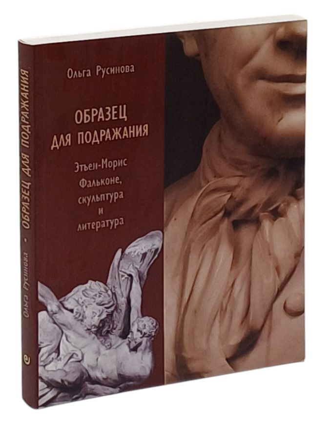 Образец для подражания. Этьен-Морис Фальконе, скульптура и литература | Русинова Ольга Евгеньевна  #1