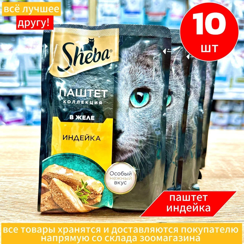 Sheba влажный корм для кошек, нежный паштет в желе, с Индейкой, 10х75 г  #1