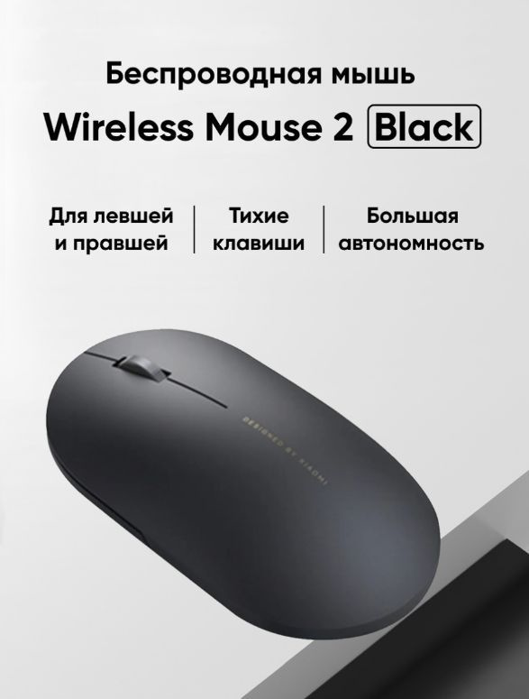 Мышь компьютерная Mi Wireless Mouse 2 (XMWS002TM) черный #1