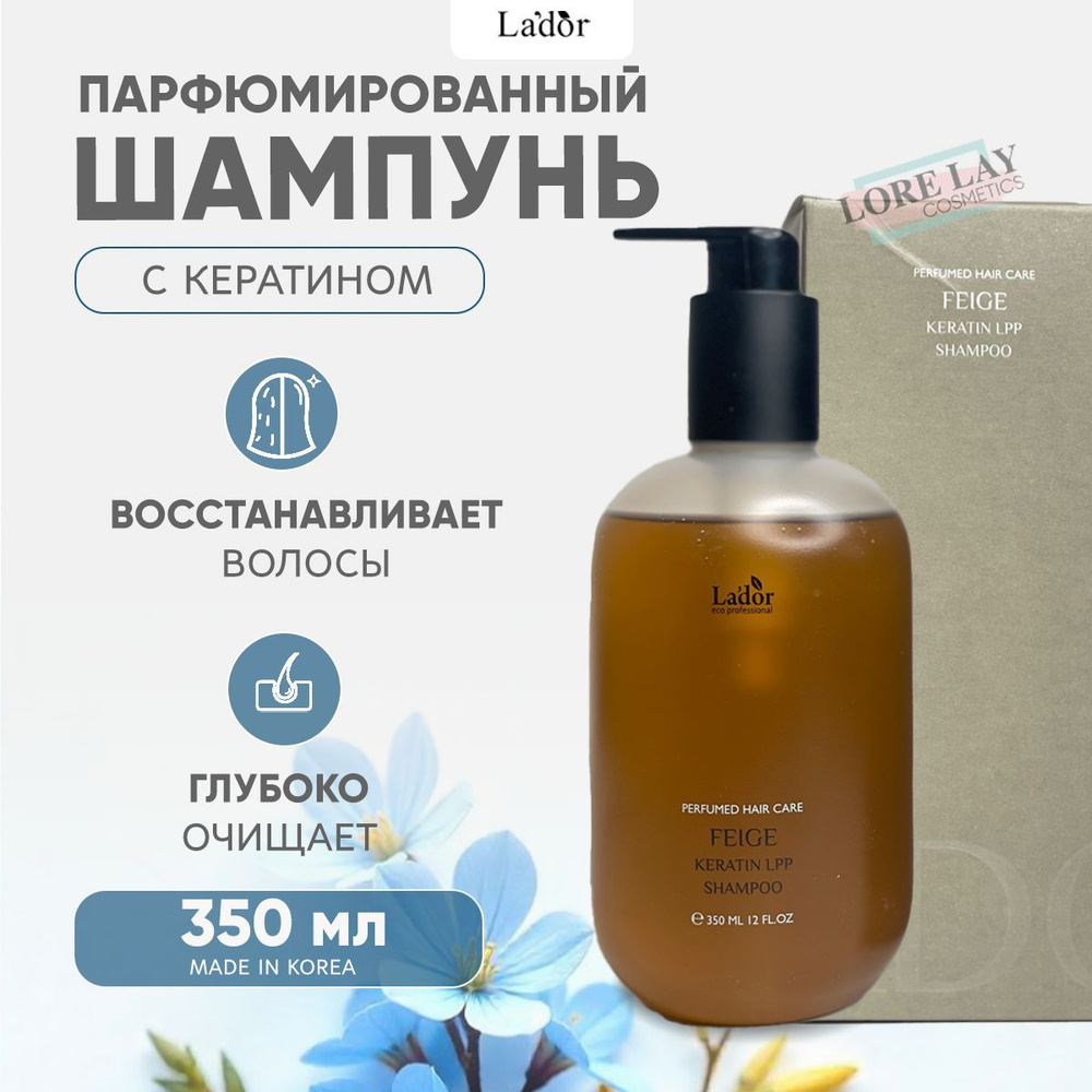 Lador Парфюмированный шампунь для волос с кератином Keratin LPP Shampoo Feige 350мл  #1