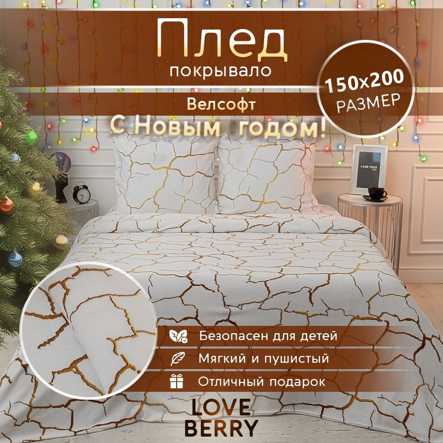 LoveBerry Плед , Велсофт, 150х200 см #1