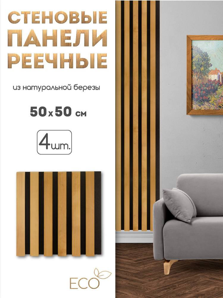 Стеновые панели, 500 х 500 мм, 4 шт, рейки декоративные на стену  #1