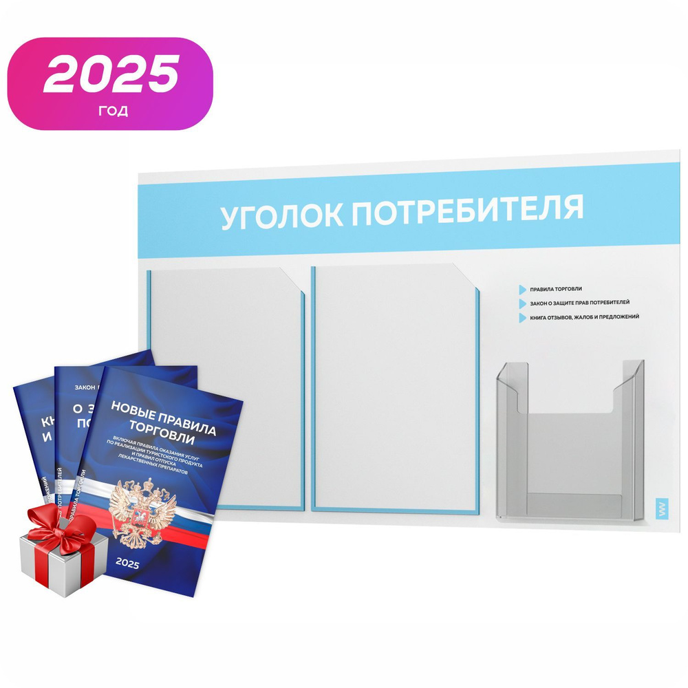 Уголок потребителя 2025 + комплект книг 2025 г, белый информационный стенд с небесно-голубым, 3 кармана, #1