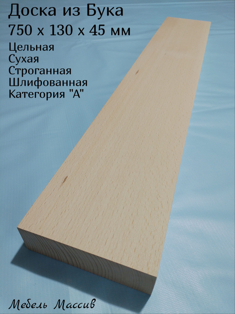 Доска строганная Бук 750х130х45 мм - 1 штука деревянная заготовка для творчества, резьбы, рукоделия, #1