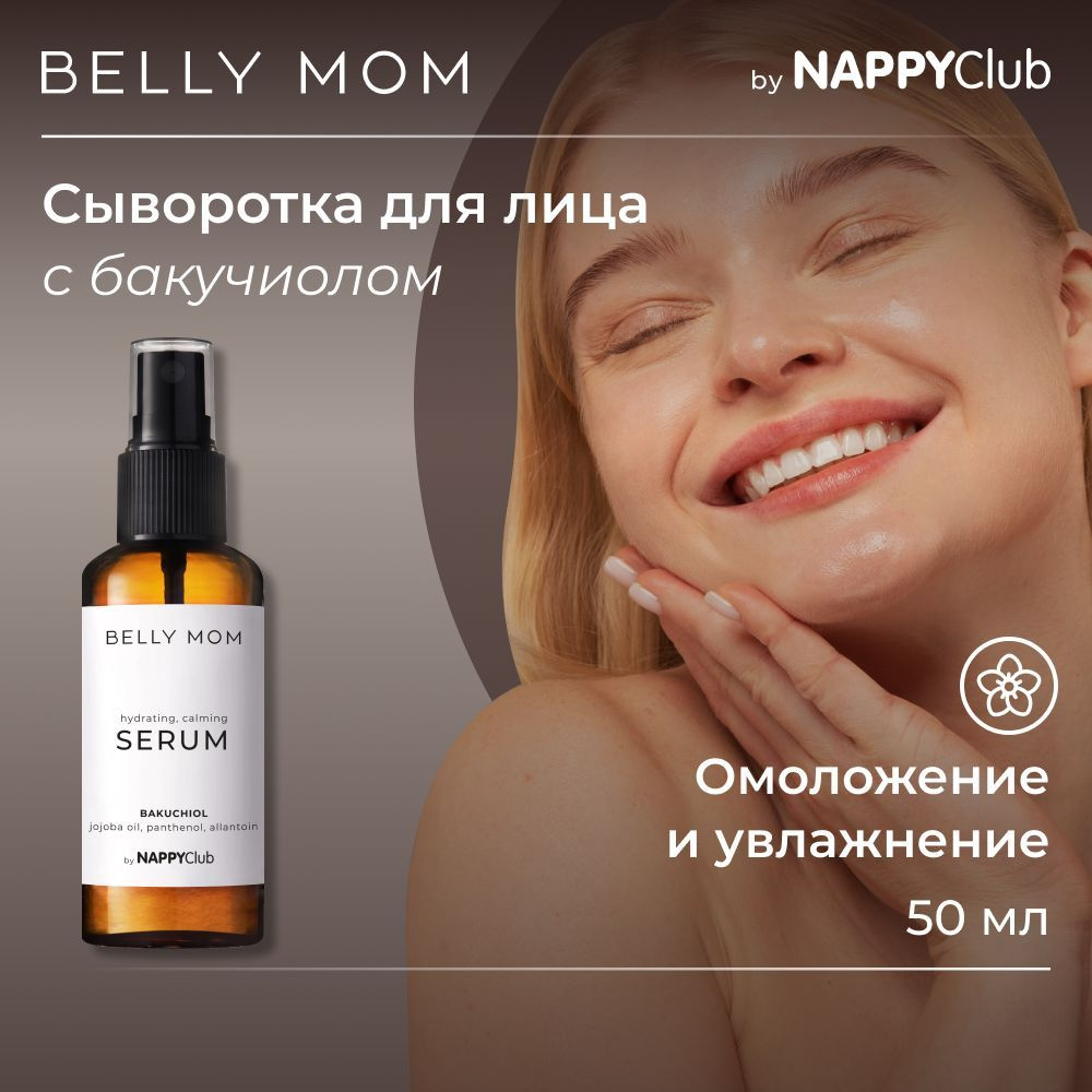 Сыворотка для лица антивозрастная NappyClub с бакучиолом BELLY MOM  #1