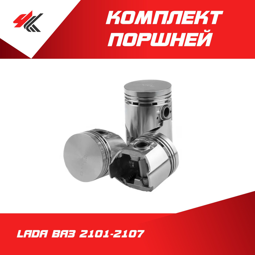 Комплект поршней 2101 (4 поршня + 4 пальца) осн. размер 76,0 Кл. C (дв.2101, 2103)