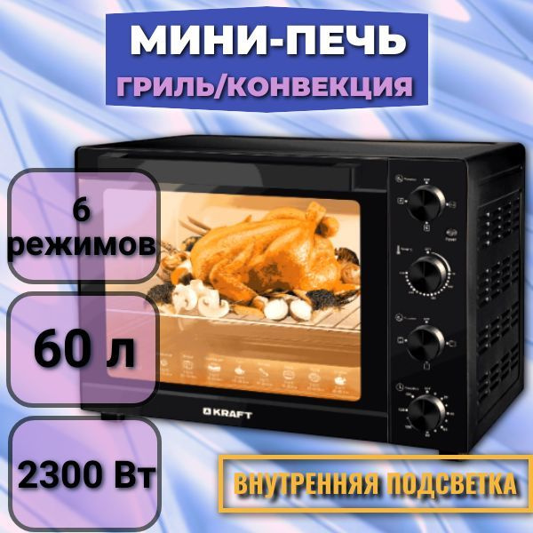 Мини-печь с грилем и конвекцией Kraft KF-MO 6010 HRKBL 60л #1