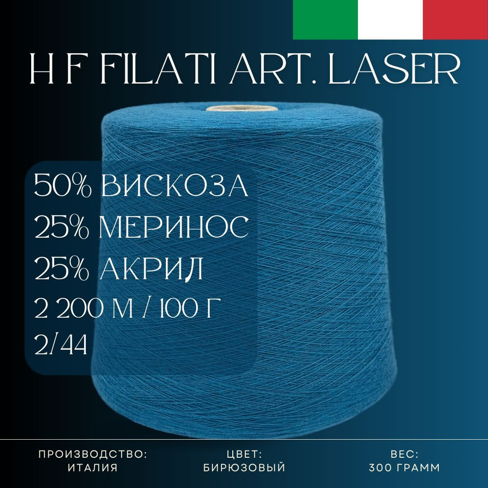 50% Вискоза 25% Меринос 25% Акрил, Бобинная пряжа из Италии H F Filati Art. Laser Бирюзовый  #1