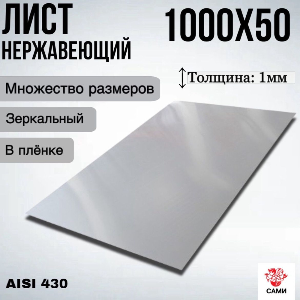 Лист нержавеющий AISI 430 1000х50х1мм Зеркальный #1