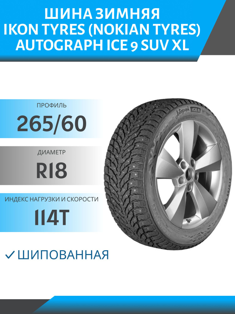 Nokian Tyres Autograph Ice 9 SUV XL Шины  зимние 265/60  R18 114T Шипованные #1