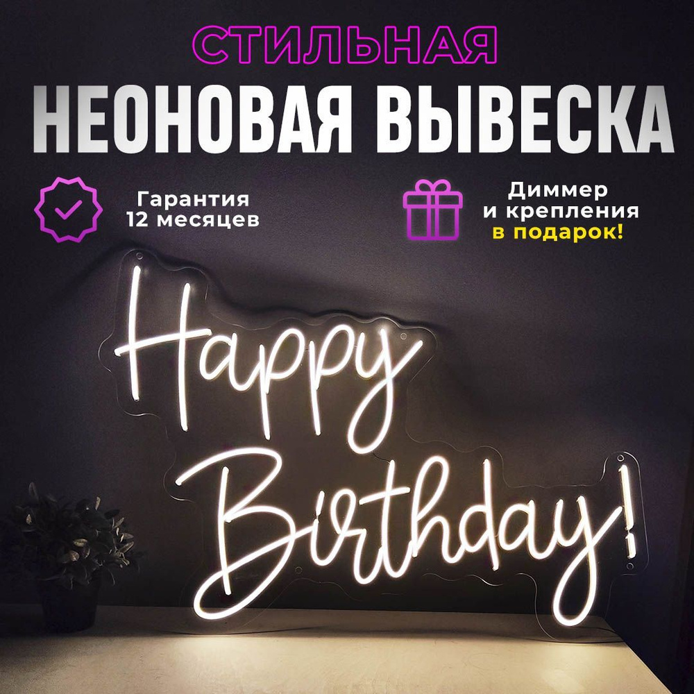 Неоновая вывеска "Happy Birthday", светильник декоративный #1