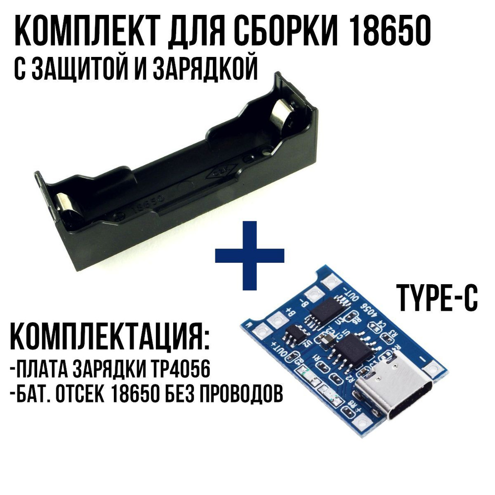 Плата зарядки TP4056 USB Type-C, 1А, с защитой, с батарейным отсеком для18650  #1