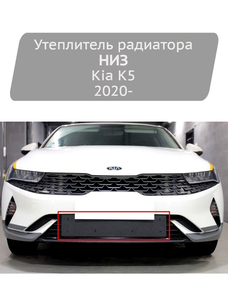 Утеплитель радиатора на стяжке Strelka11 низ для KIA K5 2020- #1