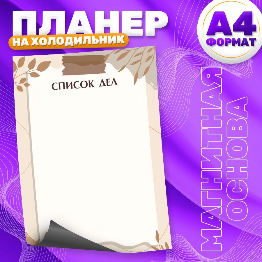 Магнитный планер, на холодильник, Список дел, А4 #1