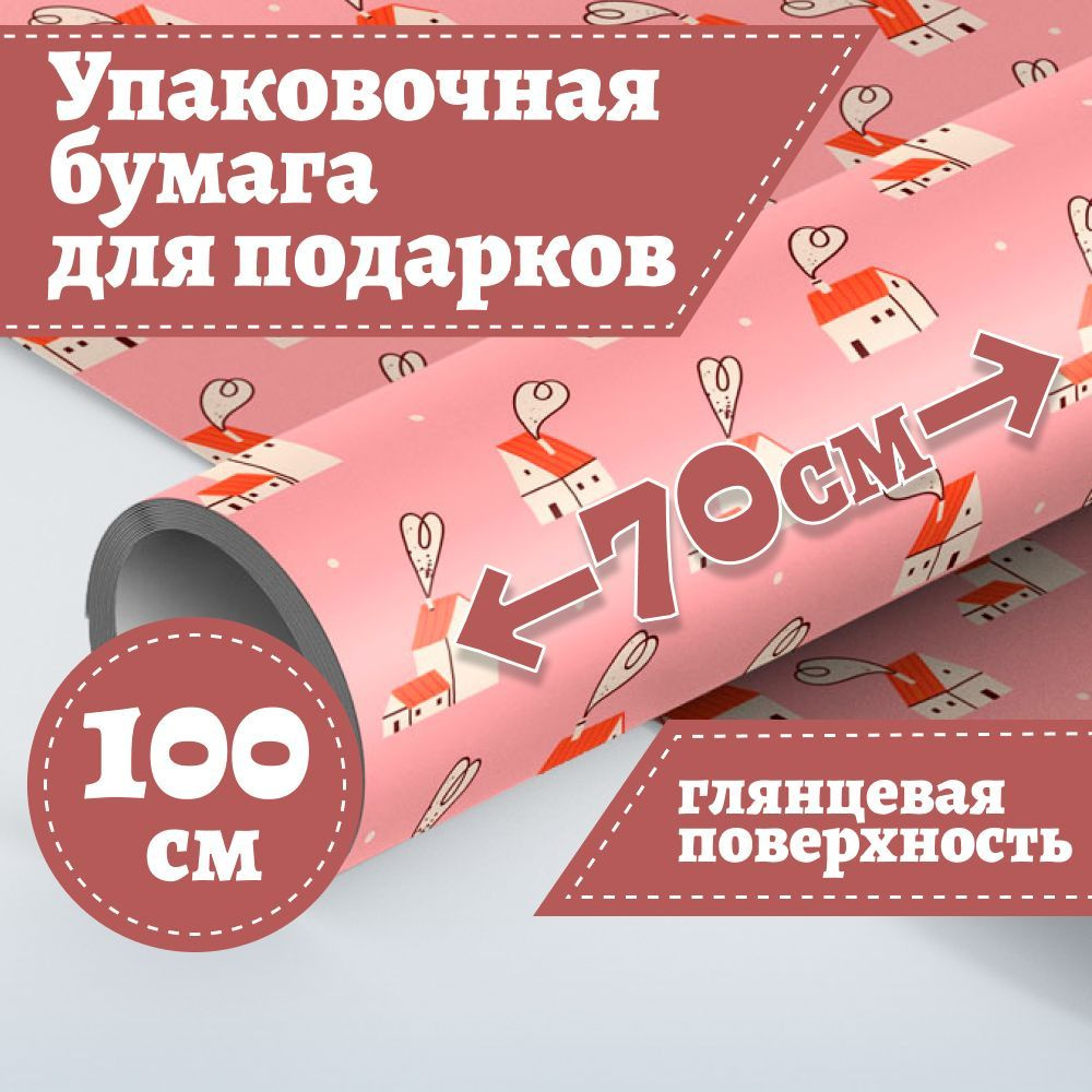 Упаковочная бумага для подарков глянцевая 70*100см, MESHU "Favorite house", 90г/м2  #1