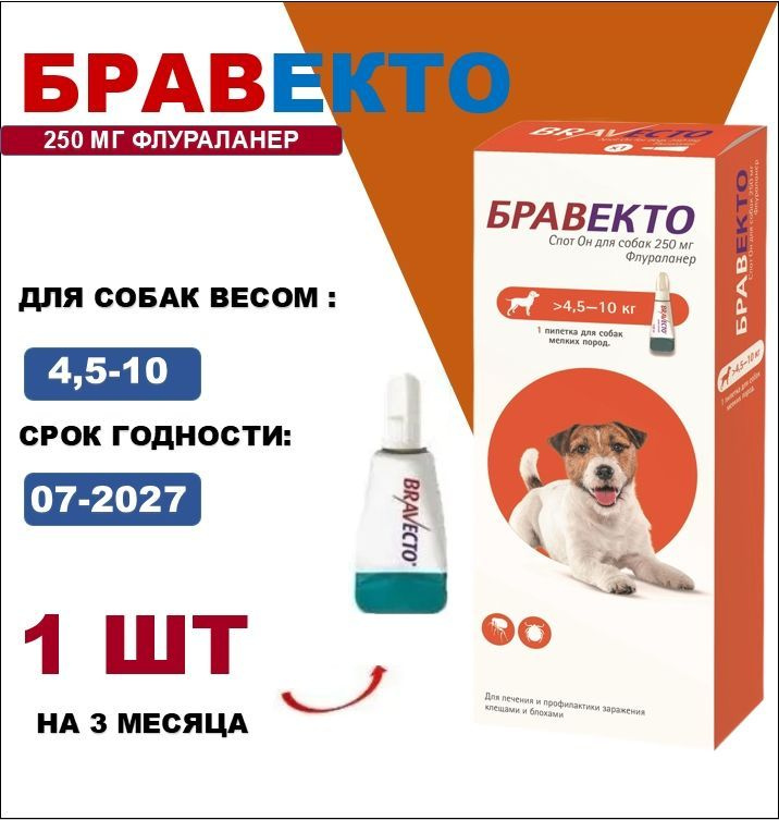 Бравекто СПОТ ОН капли для собак 4.5-10 кг( срок 07.2027) #1