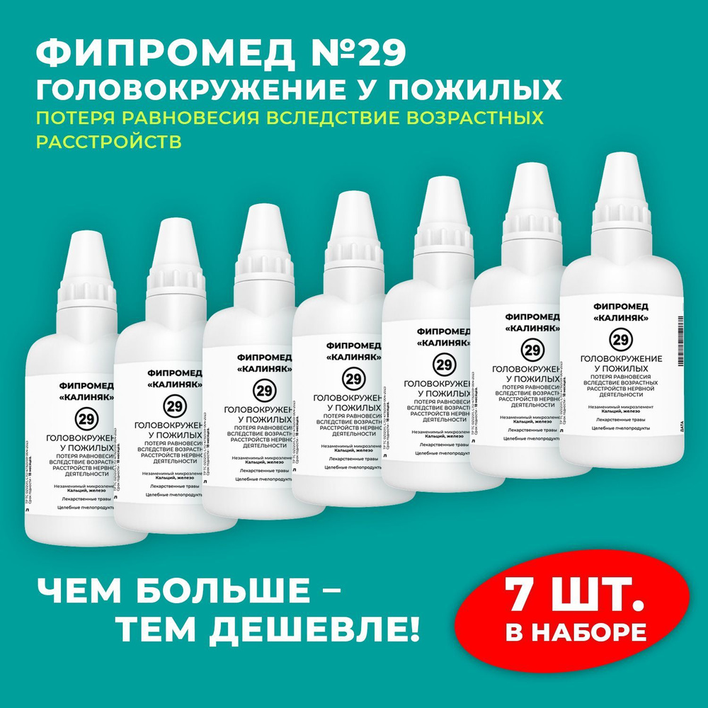 Пищевая добавка Калиняк Фипромед № 29 "Головокружение у пожилых", флакон 60 мл, набор 7 шт  #1