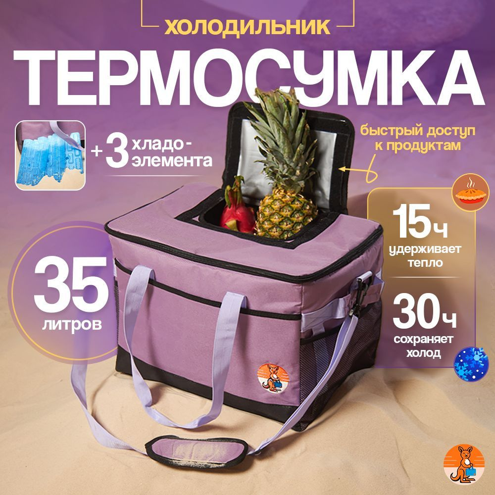 Термосумка / 35 Литров / +3 Хладоэлемента #1